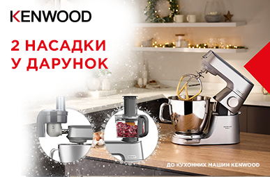 Купуй кухонну машину Kenwood, та отримай подарунок на вибір!