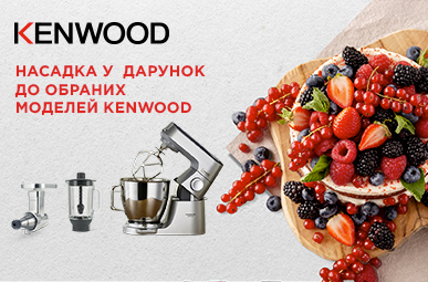 Купуй кухонну машину Kenwood, та отримай подарунок на вибір!