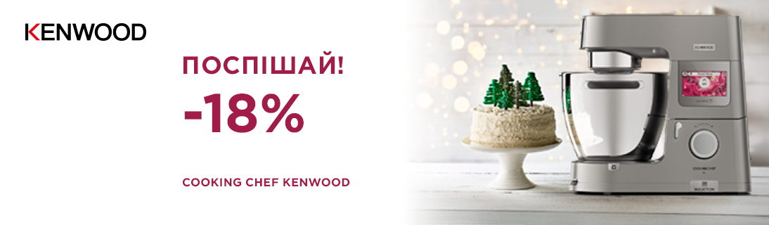 
                                                            Знижки до -18% на кухонні машини Kenwood!                            