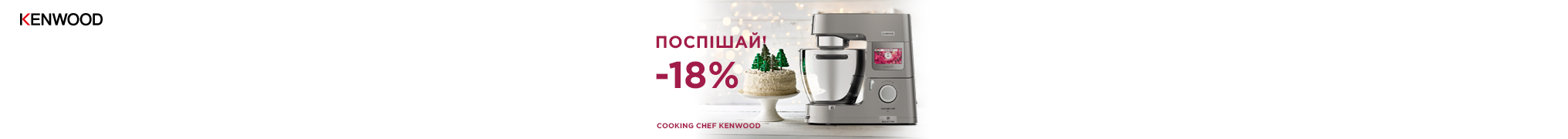 Знижки до -18% на кухонні машини Kenwood!