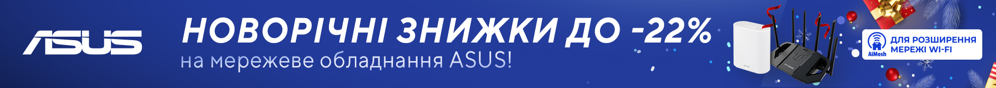 Новорічні знижки на мережеве обладнання ASUS