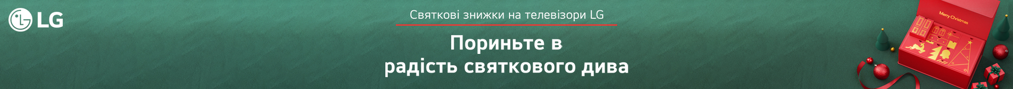 Святкові ціни на LG! 