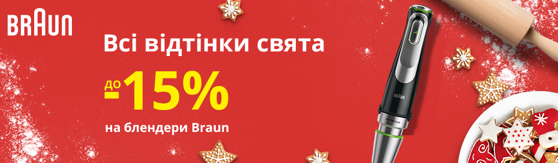 
                                                            Всі відтінки свята! Знижки до -15% на блендери Braun!                            