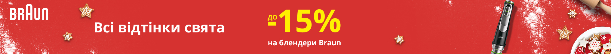 Всі відтінки свята! Знижки до -15% на блендери Braun!