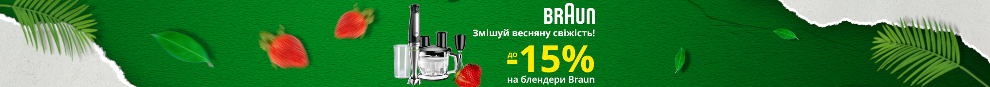 Знижки до -15% на блендери Braun!