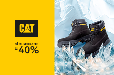 Вперше на сайті. Взуття CAT зі знижкою 40%