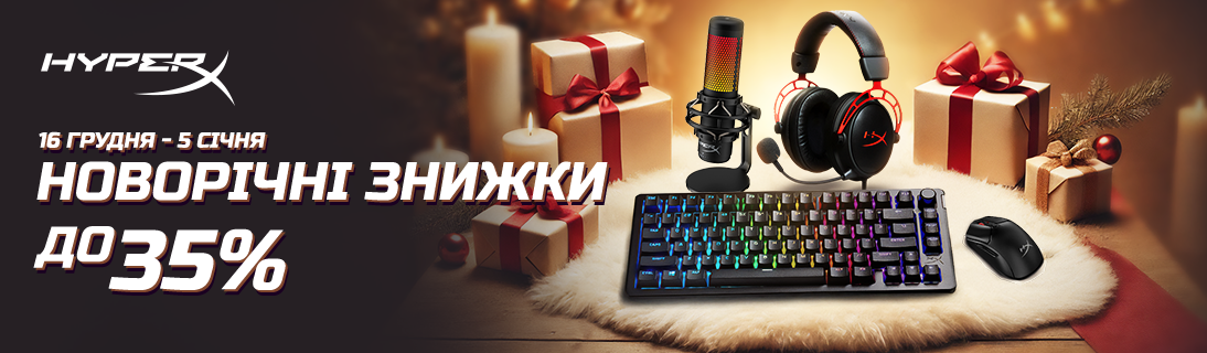 
                                                            Новорічні знижки на ігрові аксесуари HyperX!                            