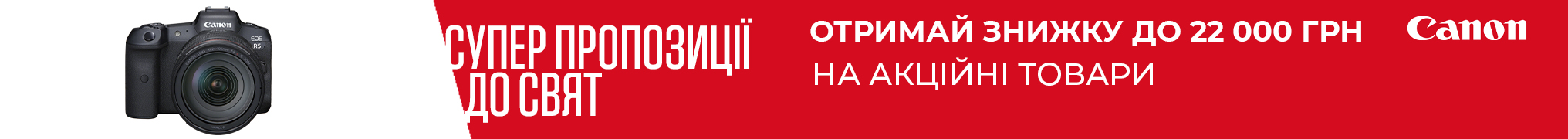 Суперпропозиції до свят. Отримай знижку до 22 000 гривень на акційні товари Canon