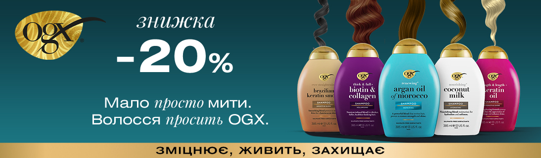 
                                                            Знижки до -20% на товари для догляду за волоссям OGX                            