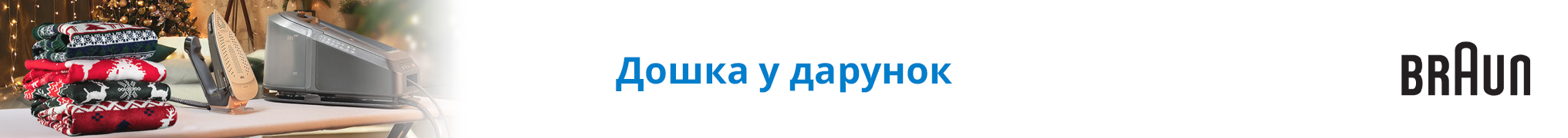 Купуй прасувальну систему Braun, та отримай подарунок!