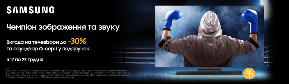 
                                                            Знижки до – 30% з чемпіоном зображення та звуку Samsung!                             