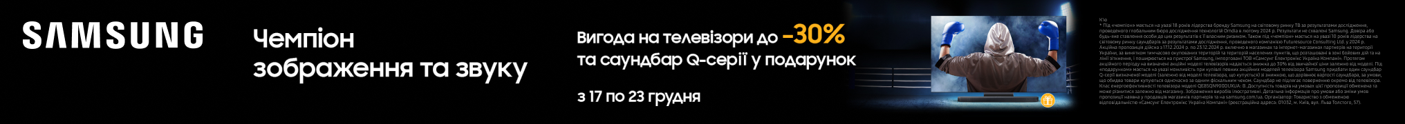 Знижки до – 30% з чемпіоном зображення та звуку Samsung! 