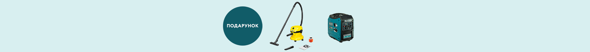 Пилосос Karcher у подарунок!