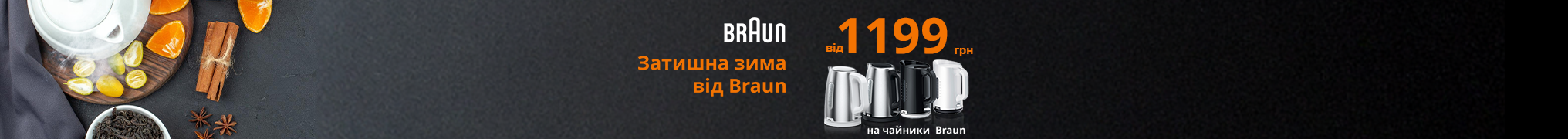 Затишна зима від Braun! Від 1199 грн на чайники Braun