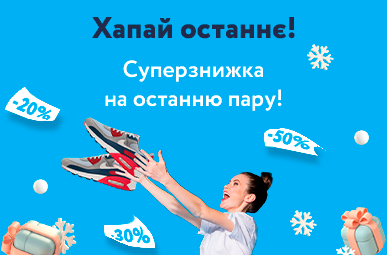 Хапай останнє! Суперзнижка на останню пару!