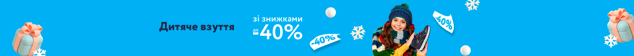 Дитяче взуття зі знижками до -40%