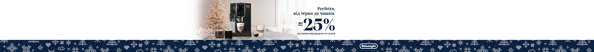 Знижки до -25% на кавомашини Delonghi