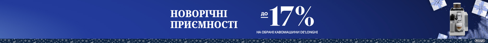 Знижки до -17% на кавомашини Delonghi