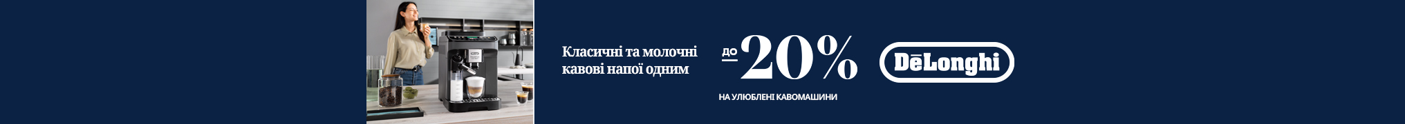 Знижки до -20% на кавомашини Delonghi!