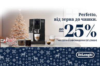 Знижки до -25% на кавомашини Delonghi