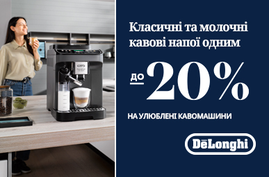 Знижки до -20% на кавомашини Delonghi!