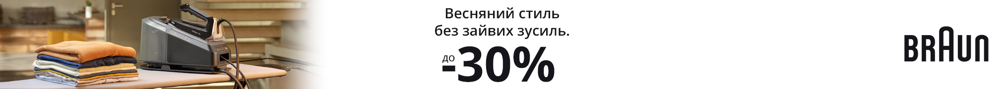 Знижки до -30% на прасувальну техніку Braun!