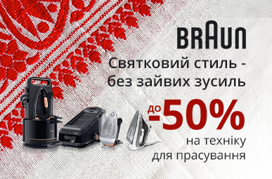 Знижки до -50% на прасувальну техніку Braun!
