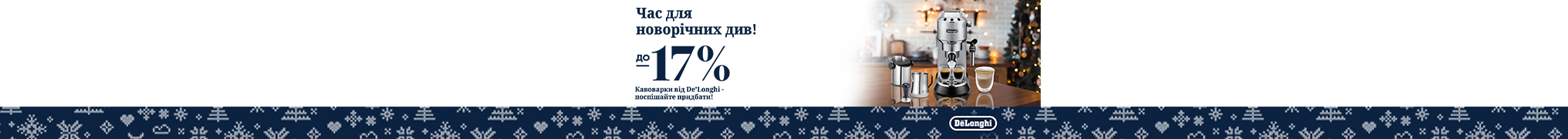 Знижки до -17% на кавоварки Delonghi