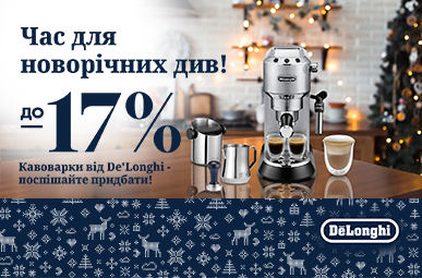 Знижки до -17% на кавоварки Delonghi