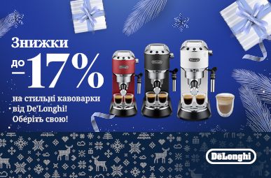 Знижки до -17% на кавоварки Delonghi