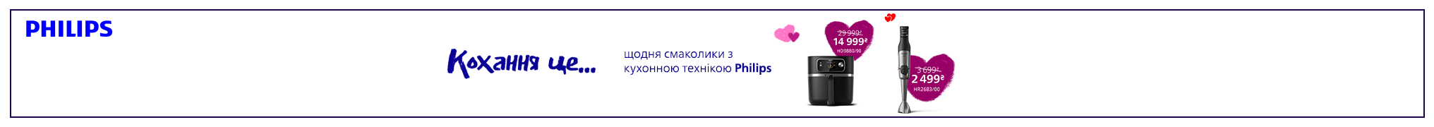 Кохання це… щодня смаколики з кухонною технікою Philips! Знижки до -56%