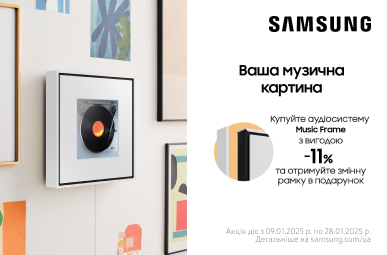 Рамка Music Frame White у подарунок при купівлі Аудіосистеми Samsung Music Frame!