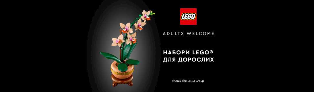 
                                                            Пропозиція для дорослих фанатів LEGO                            