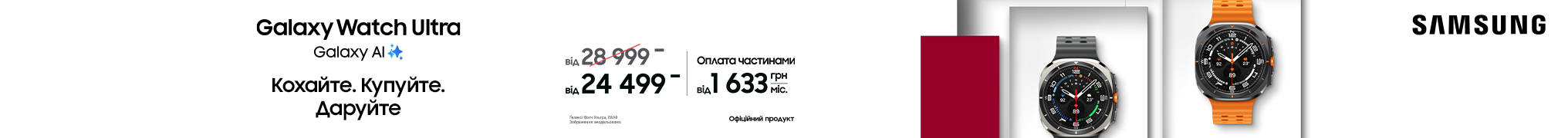 Galaxy Watch Ultra Кохайте. Купуйте. Даруйте.