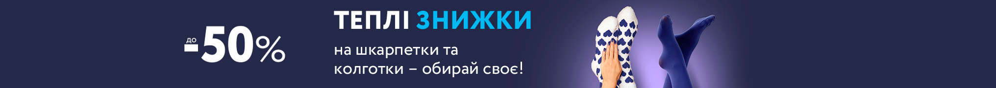 Теплі знижки на шкарпетки та колготки – обирай своє!