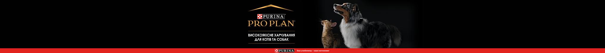 Знижка до 30% на високоякісне харчування ТМ Purina Pro Plan