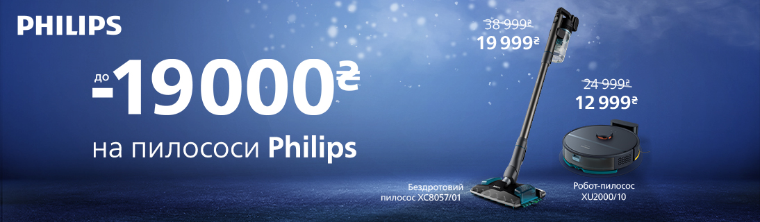 
                                                            Знижки до 19000 грн на пилососи Philips!                             