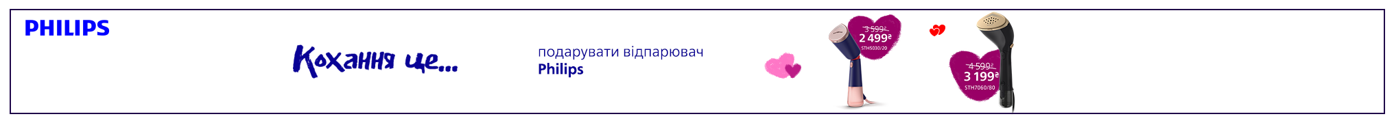 Кохання це… подарувати відпарювач Philips! Знижки до -33%