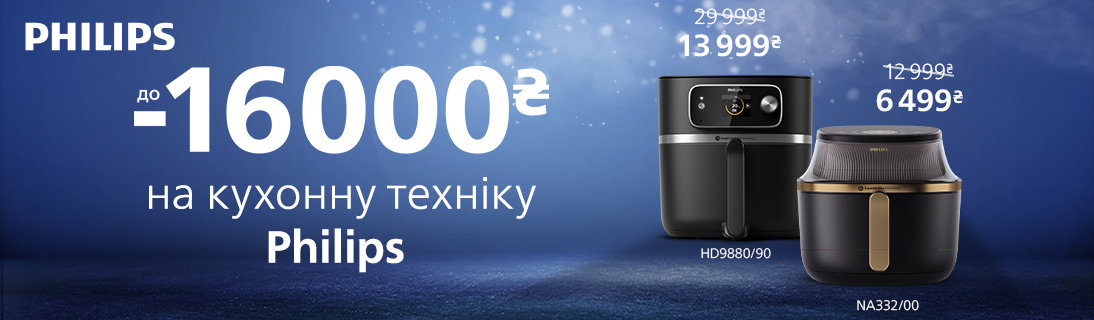 
                                                            Знижки до -16000 грн на техніку для кухні Philips!                             