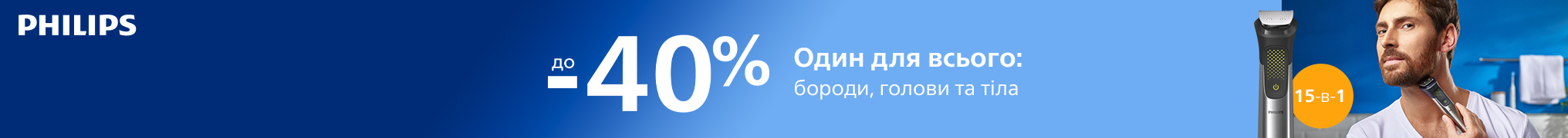 Один для всього: бороди, голови та тіла. Знижки до -40% 