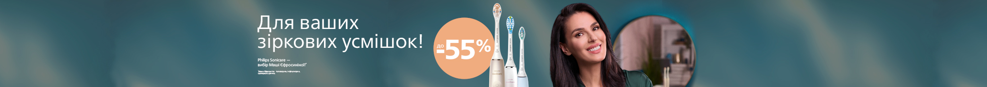 Для ваших зіркових усмішок. Знижки до -55% на Philips Sonicare!