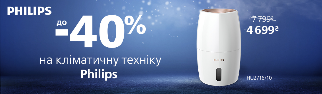 
                                                            Знижки до -40% на кліматичну техніку Philips!                             