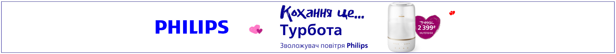 Кохання це.. Турбота! Знижки до -45% на кліматичну техніку Philips!