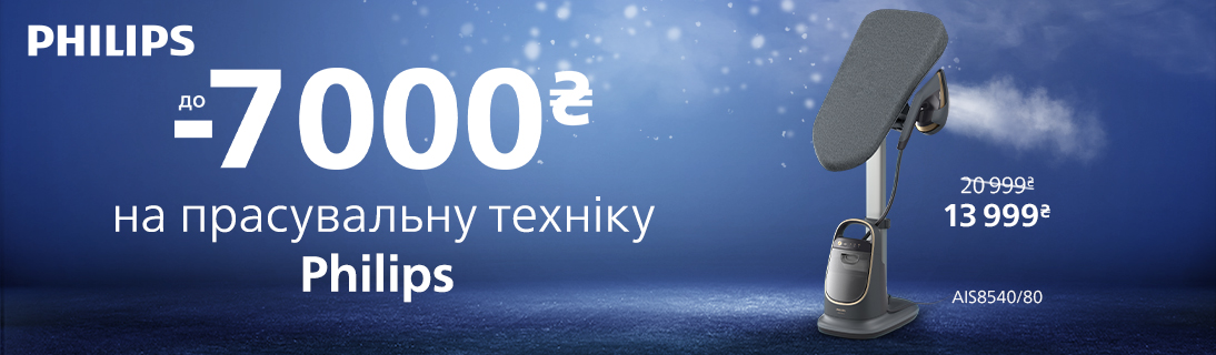 
                                                            Знижки до -7000 грн. на прасувальну техніку Philips!                             