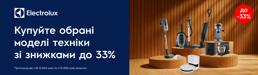 
                                                            Знижки до -33% на техніку Electrolux!                            