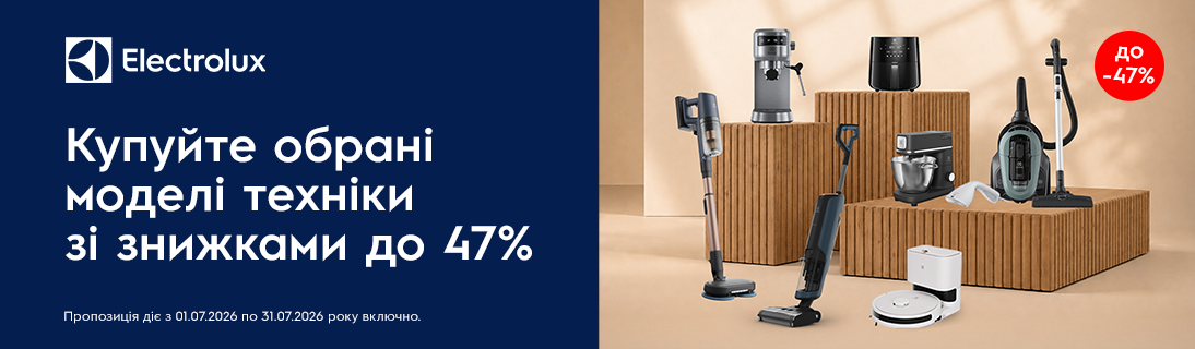 Знижки до -47% на техніку Electrolux!