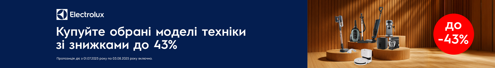 Знижки до -43% на обрані моделі техніки Electrolux!