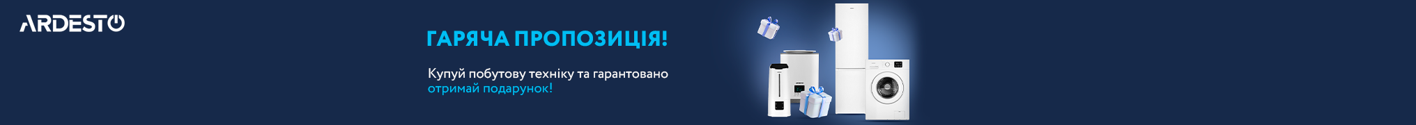 Гаряча пропозиція лютого! Купуй побутову техніку Ardesto, та гарантовано отримай подарунок!