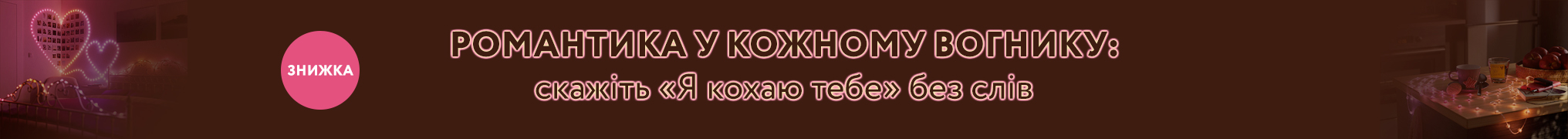 Романтика у кожному вогнику: скажіть «Я кохаю тебе» без слів