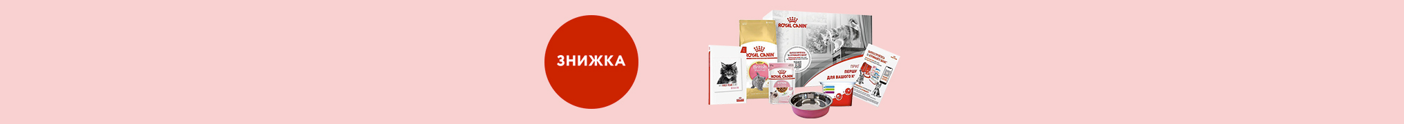 Додатковий обсяг корму до акційних товарів ТМ Royal Canin!
